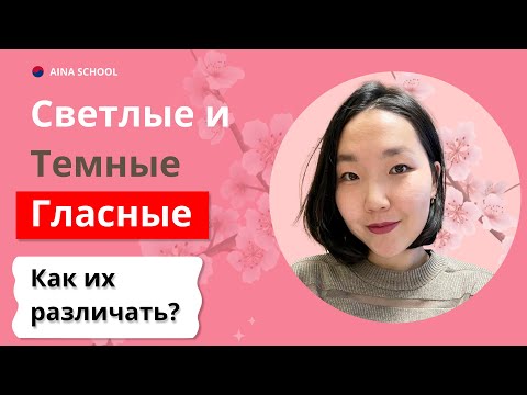 Видео: Светлые и Темные гласные