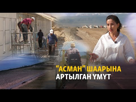 Видео: “Асман” шаарына артылган үмүт