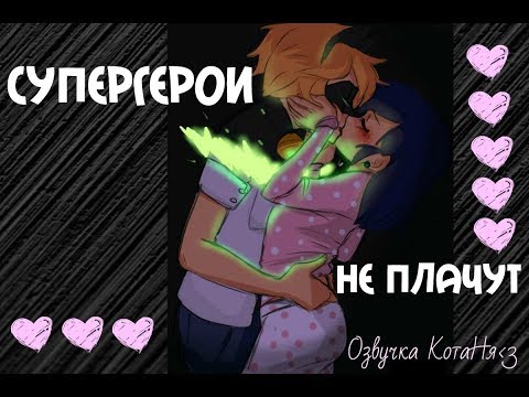 Видео: Супергерои не плачут