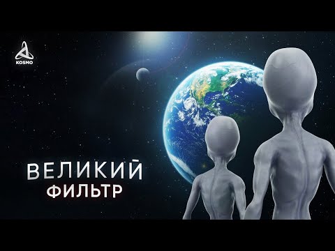 Видео: Почему молчит Вселенная? Великий Фильтр.