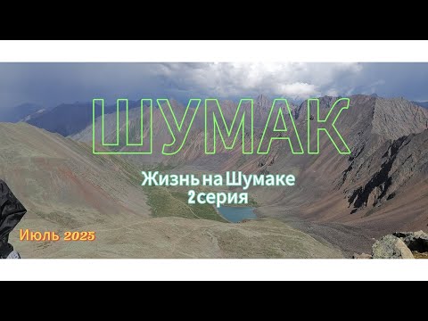 Видео: Шумак(Восточные Саяны)Жизнь на Шумаке 2 серия.