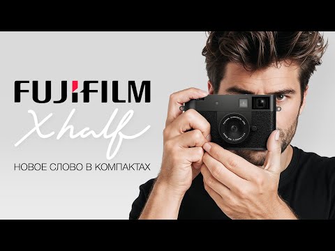 Видео: Fujifilm X half новое слово в компактах
