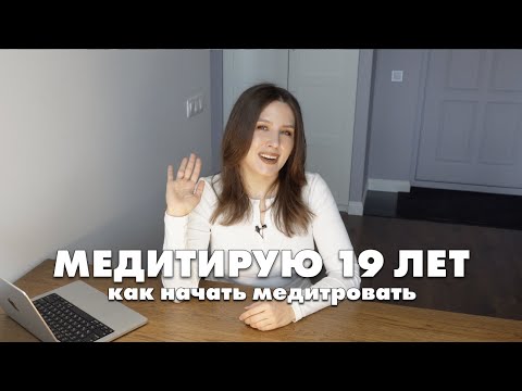 Видео: Как правильно медитировать: випассана, приложения и другие виды медитаций. Личный опыт.