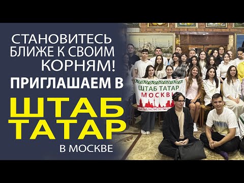 Видео: КАК ПРОХОДЯТ ВЕЧЕРА ЗНАКОМСТВ В ШТАБЕ ТАТАР МОСКВЫ! УНИКАЛЬНЫЙ РЕПОРТАЖ!