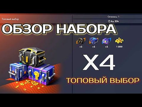 Видео: ОБЗОР НАБОРА "ТОПОВЫЙ ВЫБОР" Х4 #tanksblitz #lesta