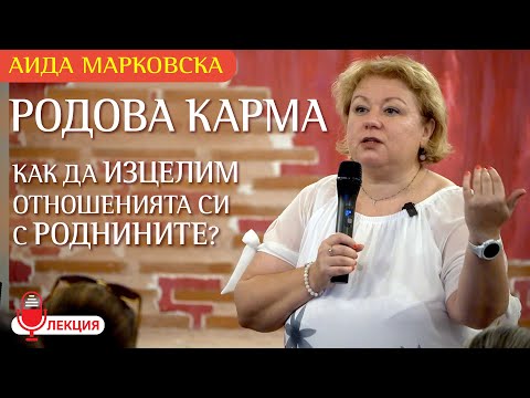 Видео: Аида Марковска: Как да изцелим родовата ни карма?