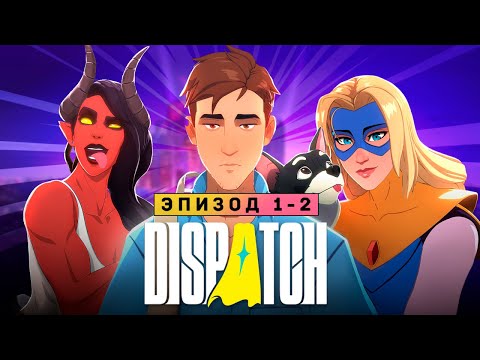 Видео: СУПЕРГЕРОИ ОТ TELLTALE - Прохождение - Dispatch (Эпизод 1-2)