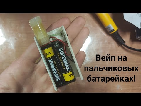 Видео: Вейп на 2ух пальчиковых батарейках!