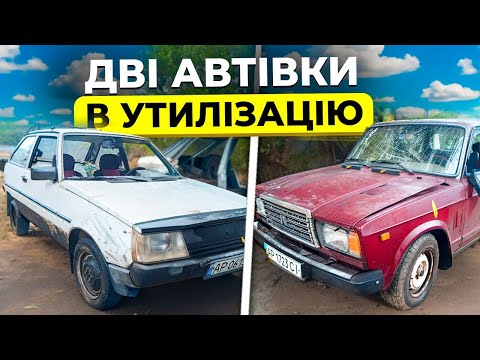 Видео: Придбали дві нові тачки в утилізацію. Таврія за 7000 грн. та ВАЗ 2107 за 5000 грн.