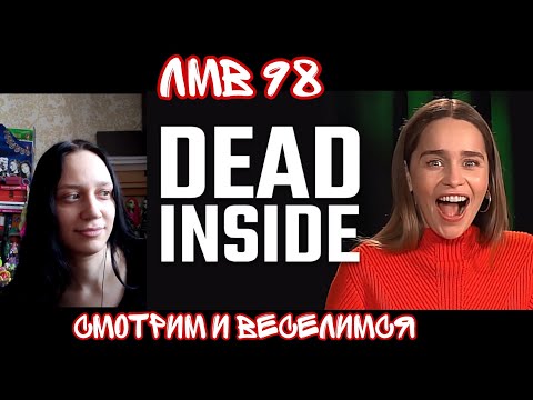 Видео: Реакция на ЛМВ 98| Реакция на ShtigliShti