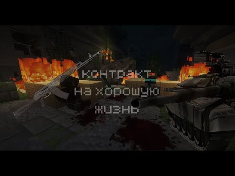 Видео: 1 серия "контракт на хорошую жизнь"