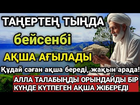 Видео: 📿 Тыңда Өте күшті дұға бейсенбі - Алла бір күнде ойламаған ақша байлық жібереді, ризығың көбейеді