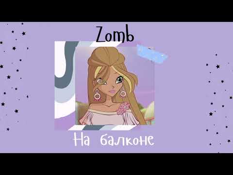 Видео: Zomb - на балконе (slowed version)