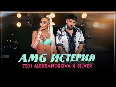 Видео: Tedi Aleksandrova x Silver - AMG Isteria / Теди Александрова x Силвър - AMG Истерия, 2024