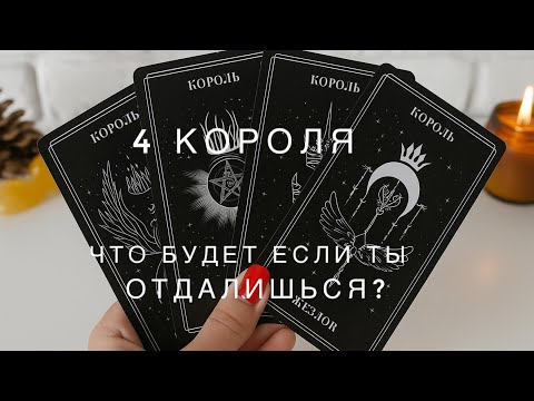 Видео: 4 Короля 🔥 что будет, если ты отдалишься? 🫢 сразу прибежит? 