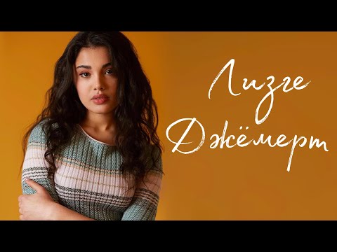 Видео: ЛИЗГЕ ДЖЁМЕРТ БИОГРАФИЯ и ЛИЧНАЯ ЖИЗНЬ / Роман с Йигитом Кочаком