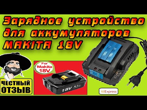 Видео: Обзор зарядного устройства YX- DC18RC от TPCeLL для аккумуляторов Makita 18V с Aliexpress.