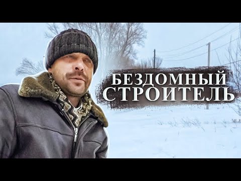 Видео: СТРОИЛ ДОМА ДРУГИМ ЛЮДЯМ, а в итоге сам остался без дома...