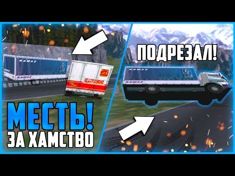 Видео: МЕСТЬ ЗА ХАМСТВО! ОТОМСТИЛ КОНКУРЕНТУ КАК ОТЕЦ! ▶Прохождение #2◀ Дальнобойщики-1: Путь к победе