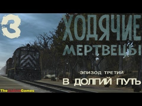 Видео: Прохождение The Walking Dead: The Game  [Эпизод 3: В долгий путь] - Часть 3: Нет выбора (18+)