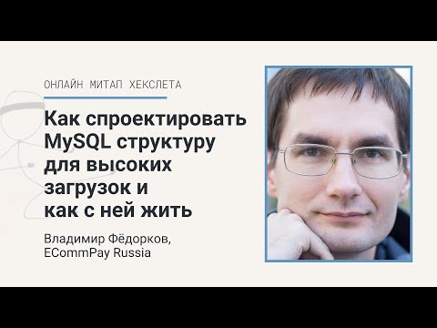 Видео: Как спроектировать MySQL инфраструктуру для высоких нагрузок и как с ней жить [Хекслет]