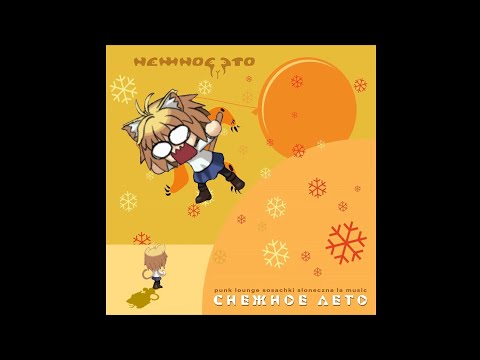Видео: Neco Arc - Снежное лето【Ai Cover】