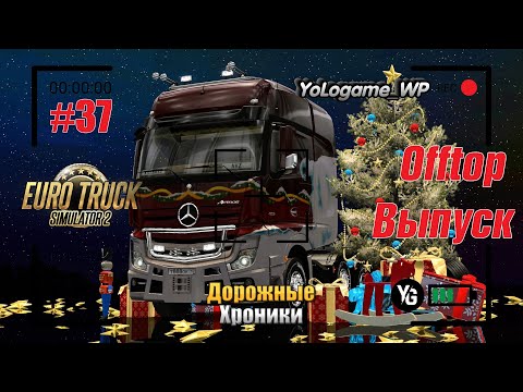 Видео: Euro Truck Simulator 2 | Прохождение с нуля. Серия 37