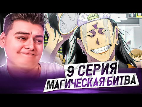 Видео: Магическая Битва 2 Сезон 9 серия | Реакция на аниме