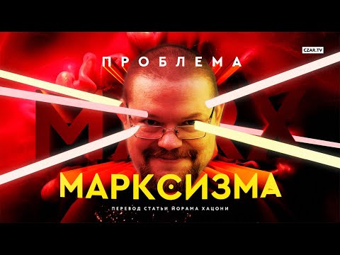 Видео: Ежи Сармат смотрит "Проблема марксизма: что ждет Америку дальше?" | CzarTalks