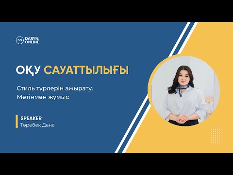 Видео: ҰБТ | Оқу сауаттылық | Дана Төребек | Стиль түрлерін ажырату. Мәтінмен жұмыс