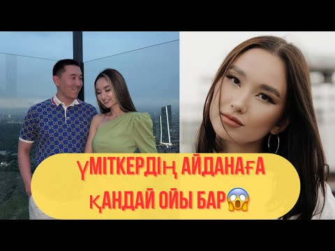 Видео: Айдананың Бұрынғы Әйелі Жазған ба😱