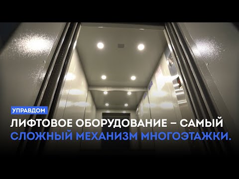 Видео: Лифтовое оборудование — самый сложный механизм многоэтажки / «Управдом» (02.10.25)