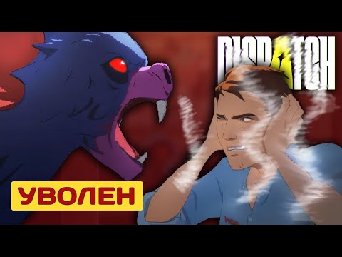 Видео: Саботаж и увольнения. Как выжить в аду "супергероев"? | Dispatch | День 2