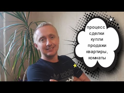 Видео: Процесс покупки квартиры/ комнаты. Моя история.
