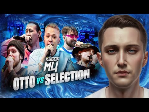 Видео: Селекционная реакция на КУБОК МЦ: OTTO vs SELECTION (VERITY? , УСТАВШИЙ, KILLHOMIE, RECEPT)