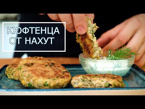 Видео: Кюфтенца от Нахут с Млечен сос