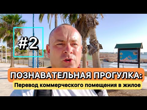 Видео: ПЕРЕВОД КОММЕРЧЕСКОГО ПОМЕЩЕНИЯ в ЖИЛОЕ || Испания, важные пункты, советы