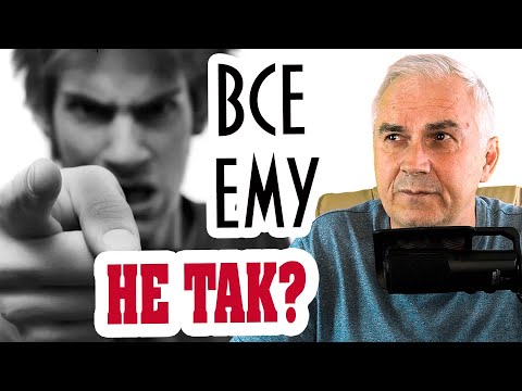 Видео: ПОЧЕМУ МУЖЧИНА КРИТИКУЕТ И ПРИДИРАЕТСЯ?