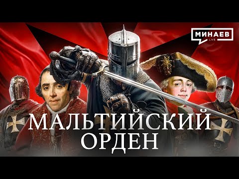 Видео: Мальтийский Орден: Средневековая мафия или рыцари милосердия? / Уроки истории @МИНАЕВ LIVE