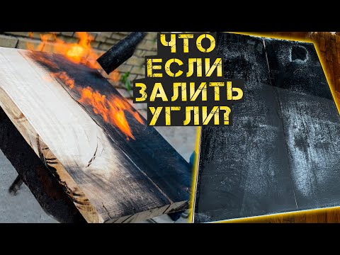Видео: Стол из эпоксидки и обугленного дерева