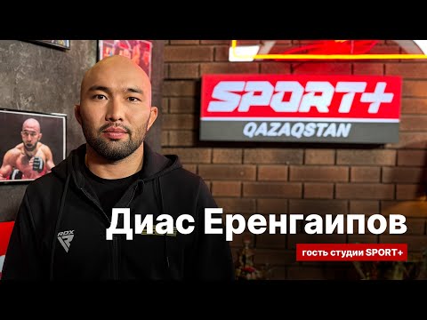 Видео: СЕКРЕТЫ СПОРТА: ДИАС ЕРЕНГАИПОВ