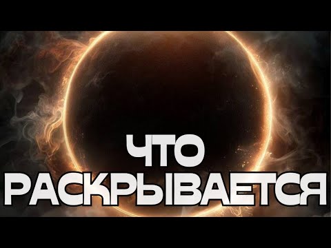 Видео: ‼️ВАЖНО‼️ЧТО РАСКРЫВАЕТСЯ🪬💫