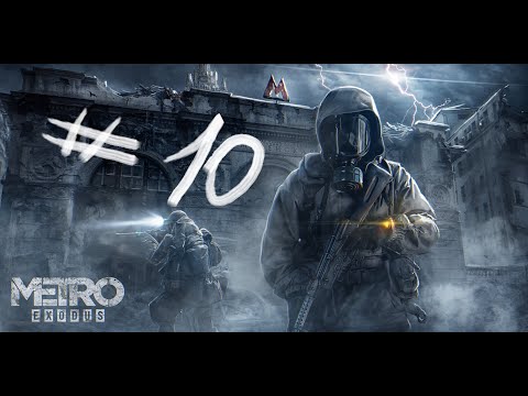 Видео: ПРОХОЖДЕНИЕ Metro Exodus ЧАСТЬ #10