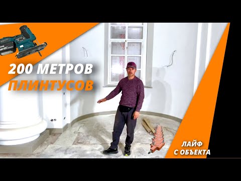 Видео: Особенности монтажа радиусных плинтусов на объекте. Лайф-видео с крупного объекта. #каменныйплинтус
