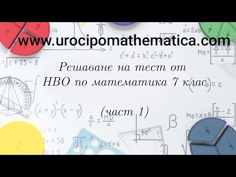 Видео: Решаване на Тест от НВО по математика за 7 клас Част 1