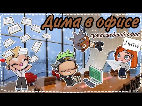 Видео: ДЕНЬ ДИМЫ В ОФИСЕ☕️🤍✌🏽🌿✨👨🏼‍💻👟👔 самый СУМАСШЕДШИЙ ОФИС в городе🙈👨🏼‍💻👩🏻‍💻🧑🏼‍💻👋🏽🫢￼история рутина семьи