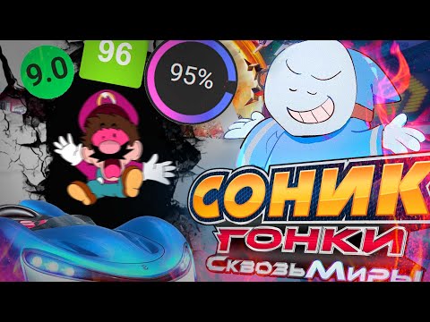 Видео: SONIC RACING CROSSWORLDS - УНИЧТОЖИЛ МАРИО КАРТ