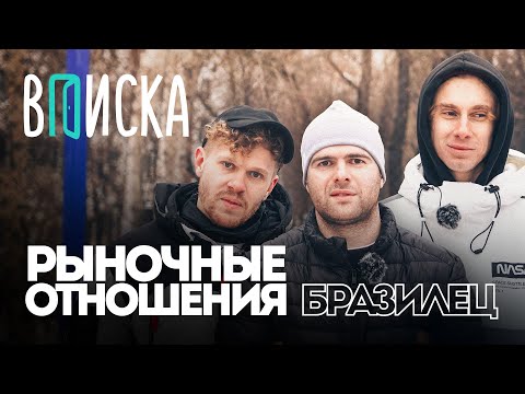 Видео: Вписка и Бразилец (Рыночные отношения): рэп на зоне, предательство друзей, фит с Lizer