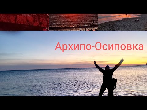 Видео: 15.09.2024г Вечер в Архипо-Осиповке