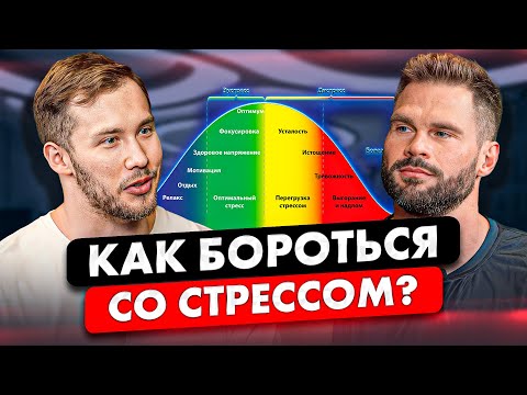 Видео: Как бороться со стрессом? Ответ ЭНДОКРИНОЛОГА.
